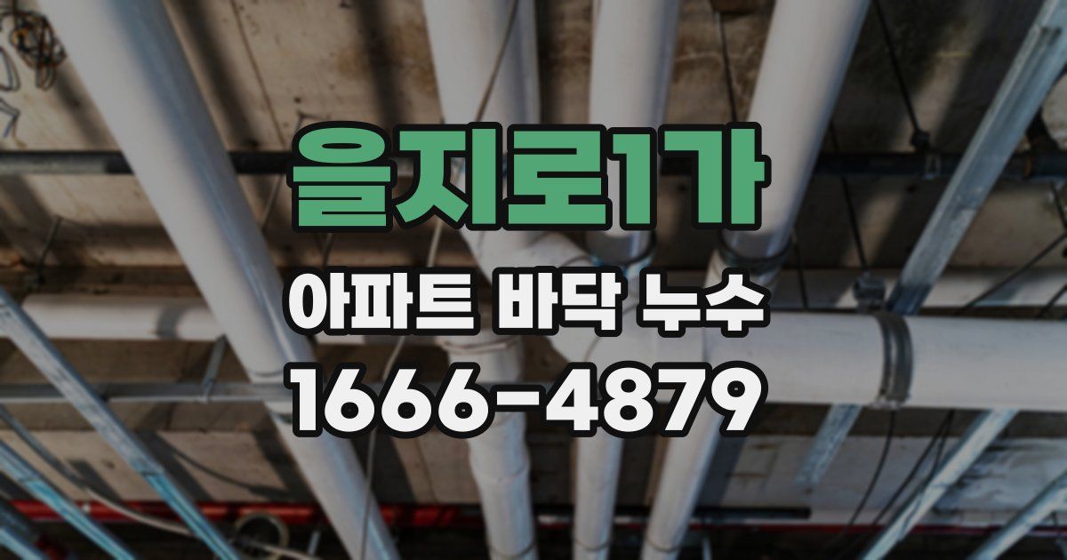 을지로1가 아파트 바닥 누수