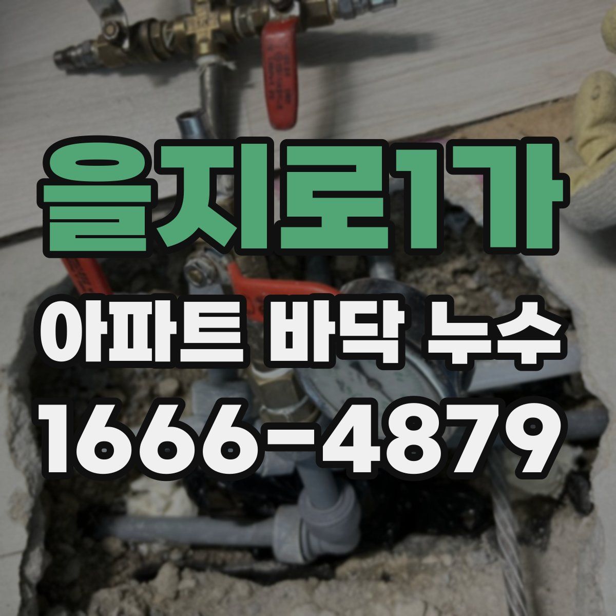 을지로1가 아파트 바닥 누수