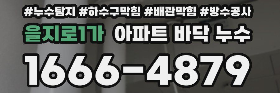 을지로1가 아파트 바닥 누수