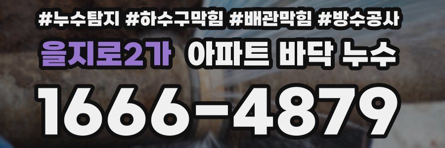 을지로2가 아파트 바닥 누수