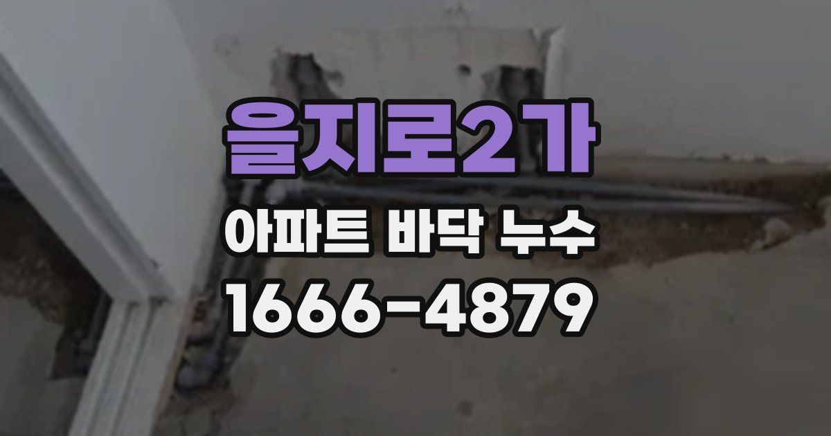 을지로2가 아파트 바닥 누수