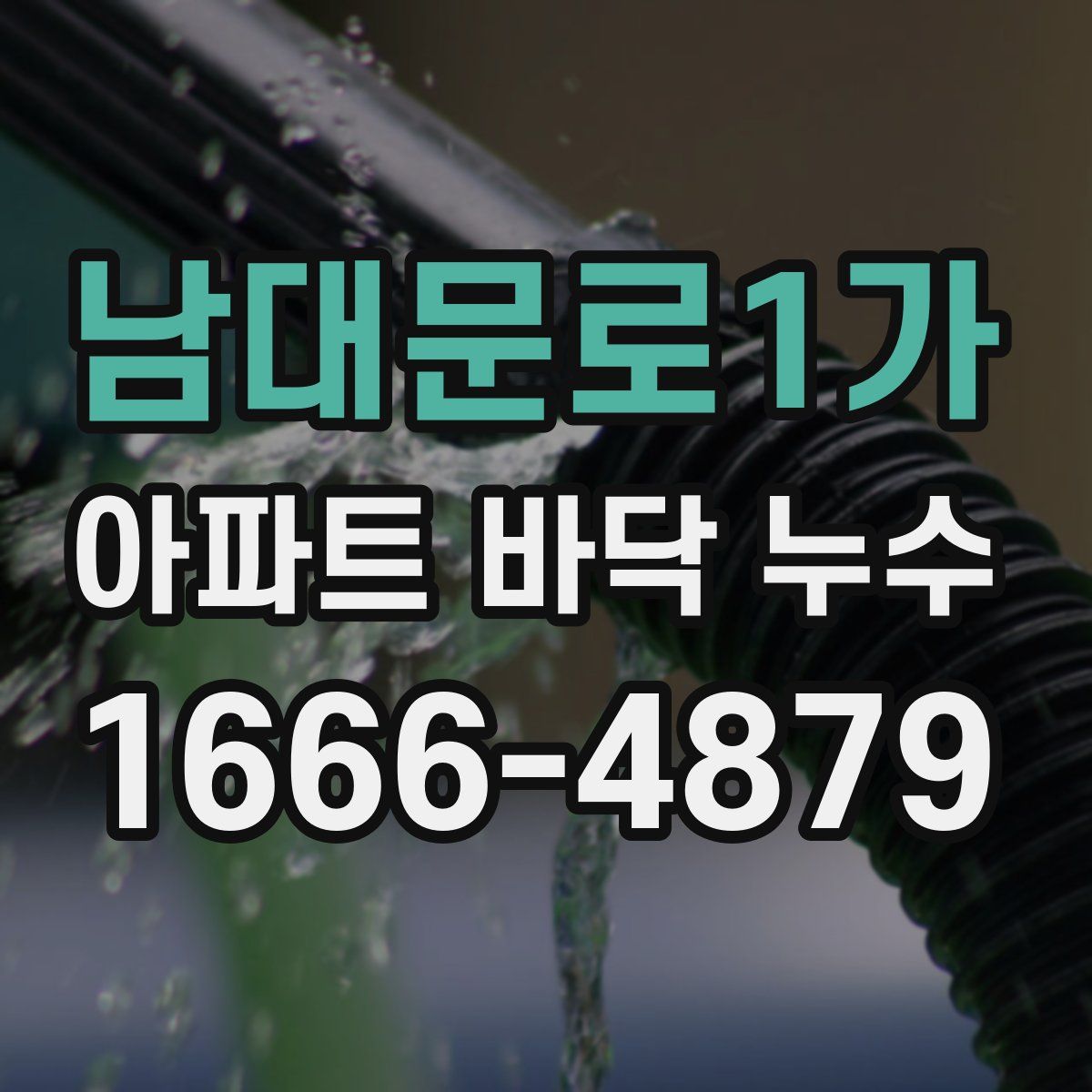 남대문로1가 아파트 바닥 누수