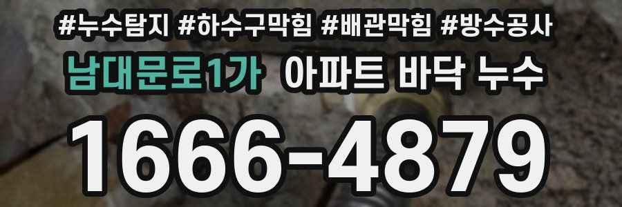 남대문로1가 아파트 바닥 누수