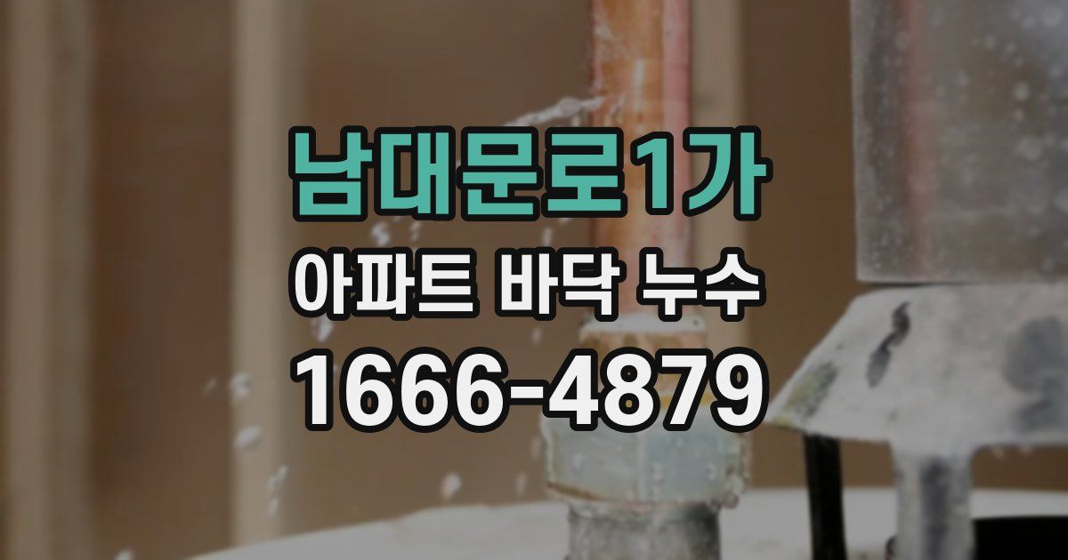 남대문로1가 아파트 바닥 누수