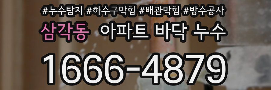 삼각동 아파트 바닥 누수