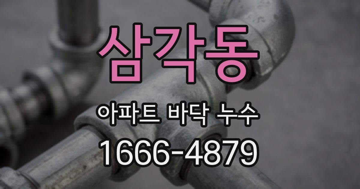 삼각동 아파트 바닥 누수