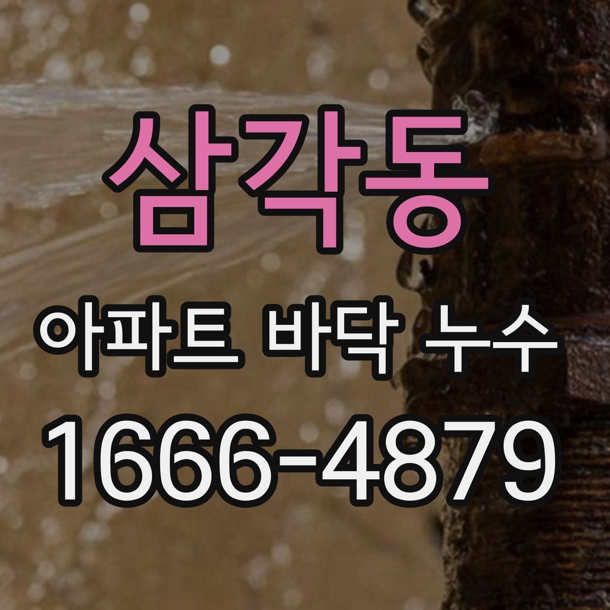 삼각동 아파트 바닥 누수
