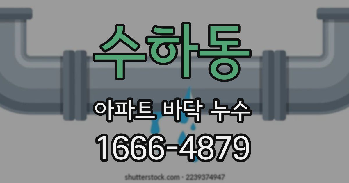 수하동 아파트 바닥 누수