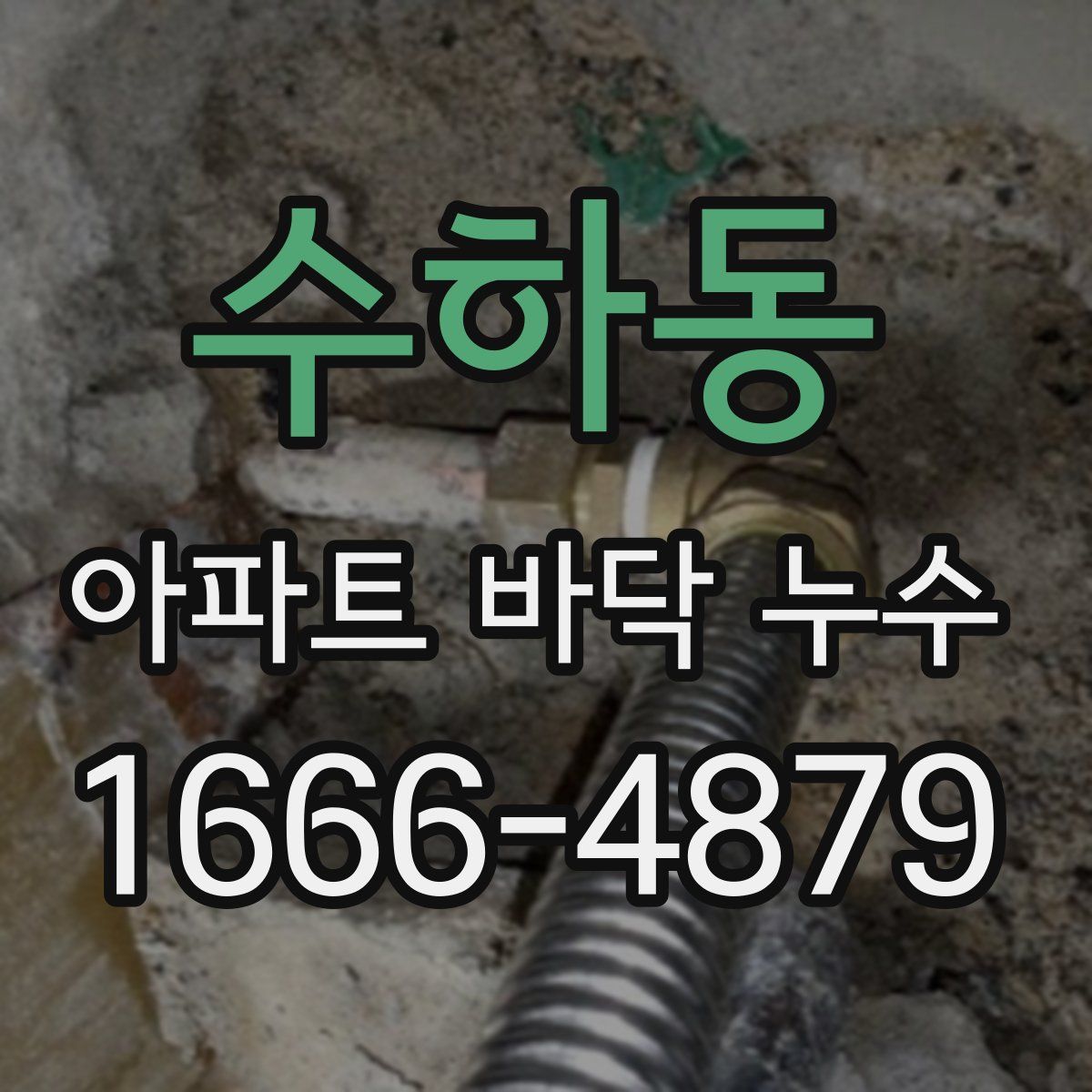 수하동 아파트 바닥 누수