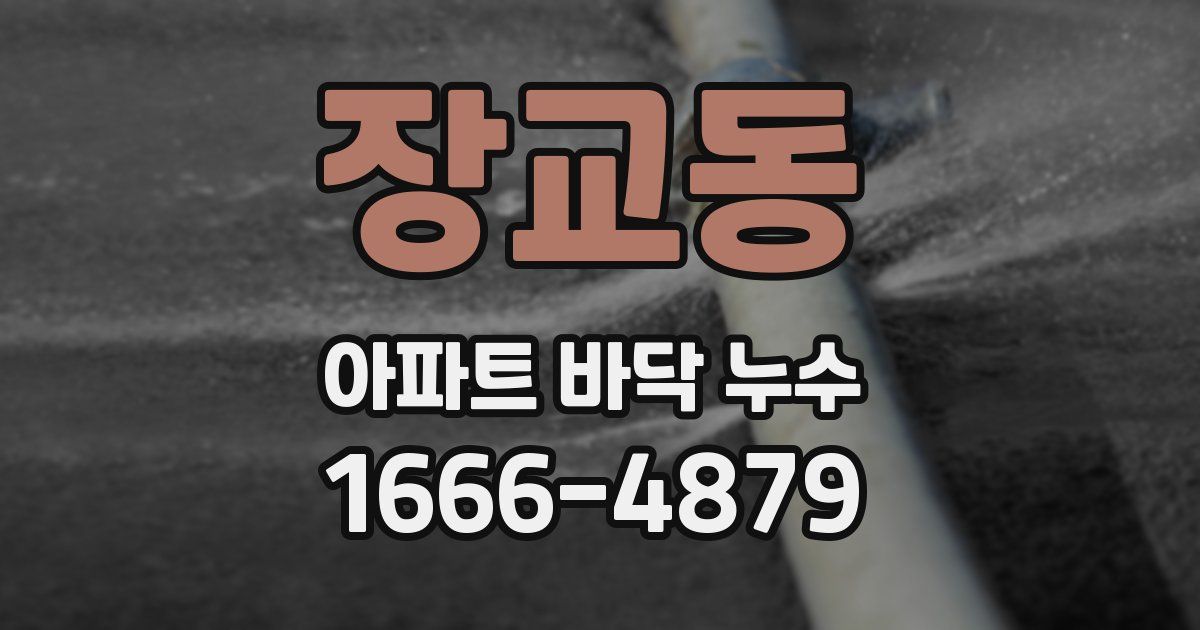 장교동 아파트 바닥 누수