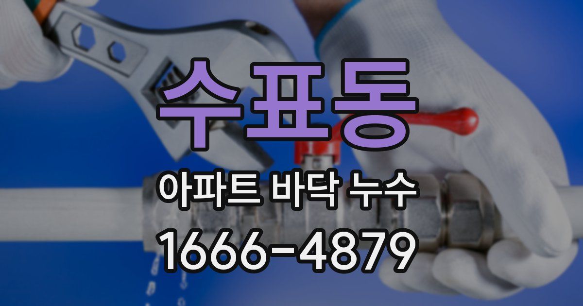 수표동 아파트 바닥 누수