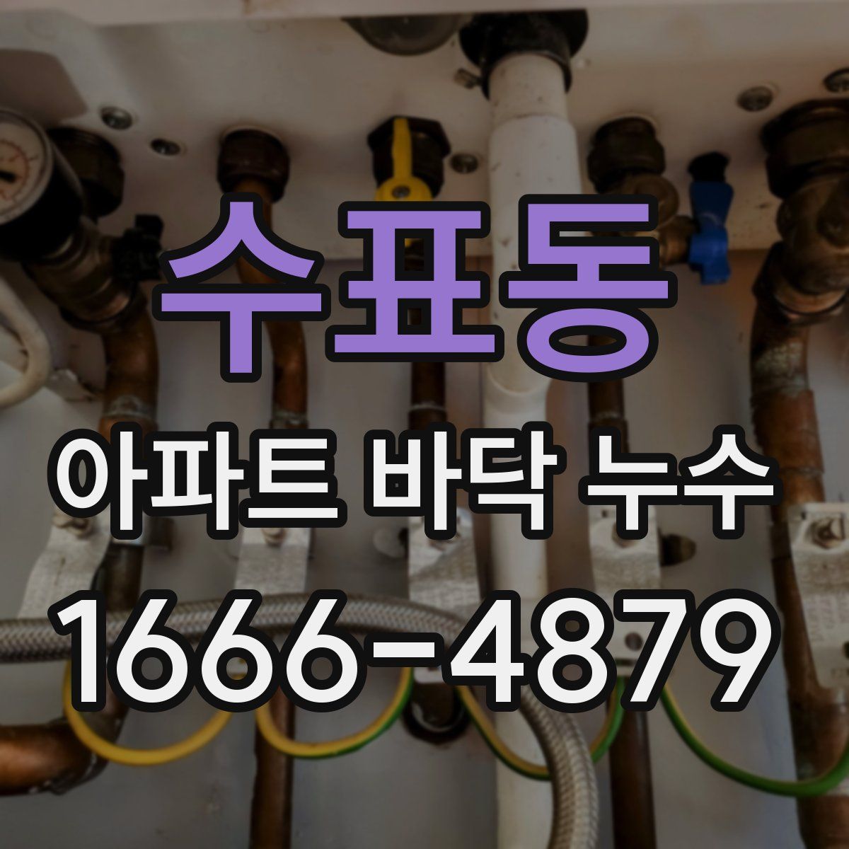 수표동 아파트 바닥 누수