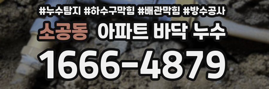 소공동 아파트 바닥 누수