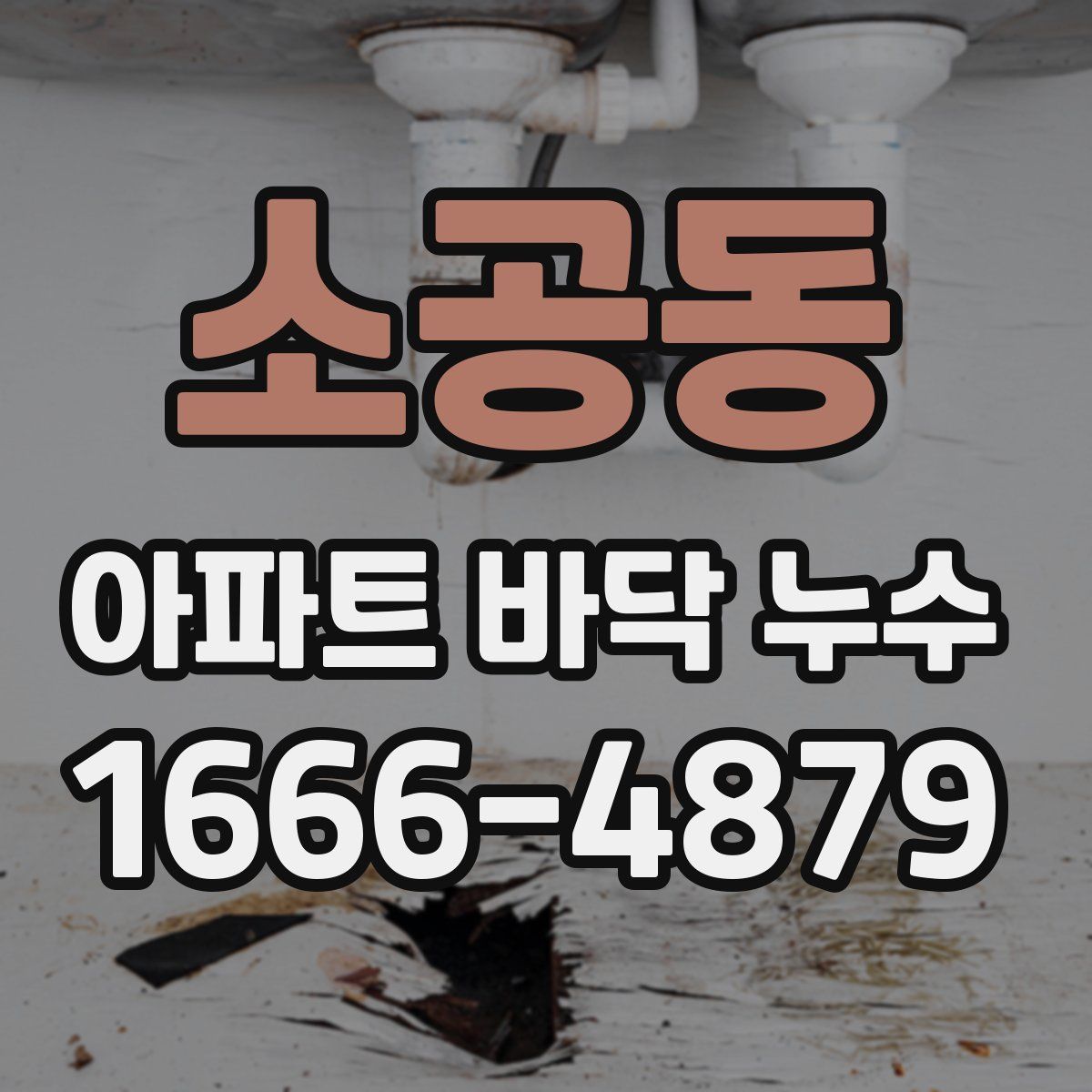 소공동 아파트 바닥 누수
