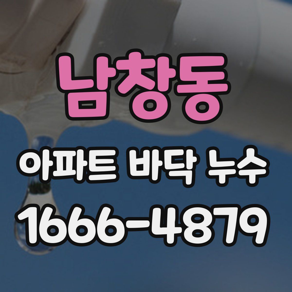 남창동 아파트 바닥 누수