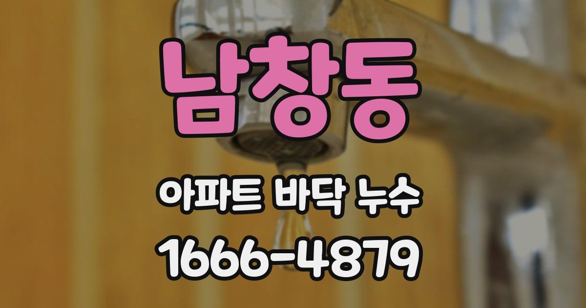 남창동 아파트 바닥 누수