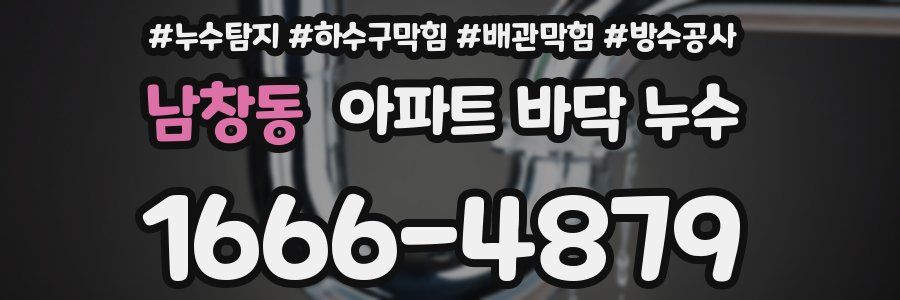남창동 아파트 바닥 누수