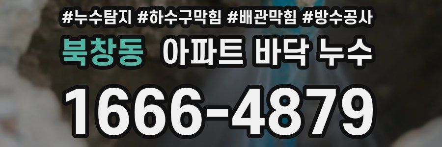 북창동 아파트 바닥 누수