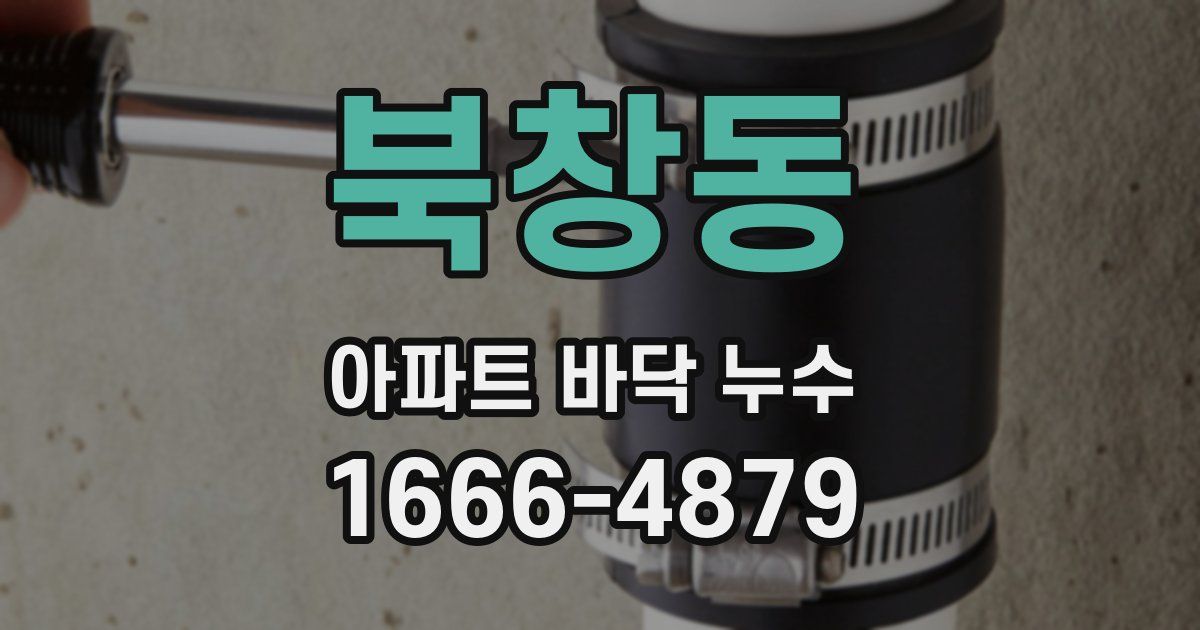 북창동 아파트 바닥 누수