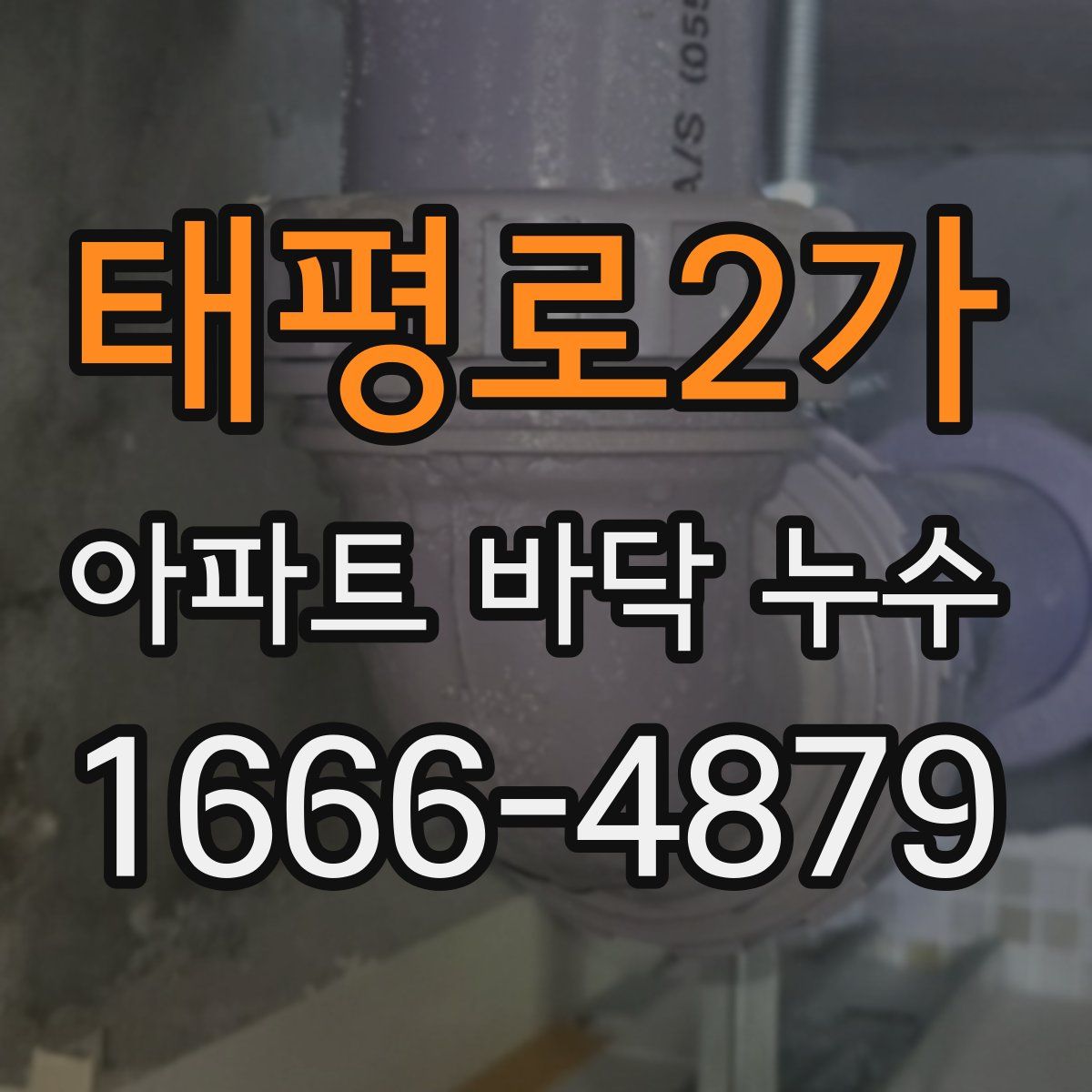 태평로2가 아파트 바닥 누수