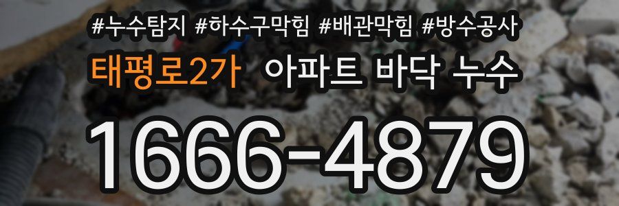 태평로2가 아파트 바닥 누수