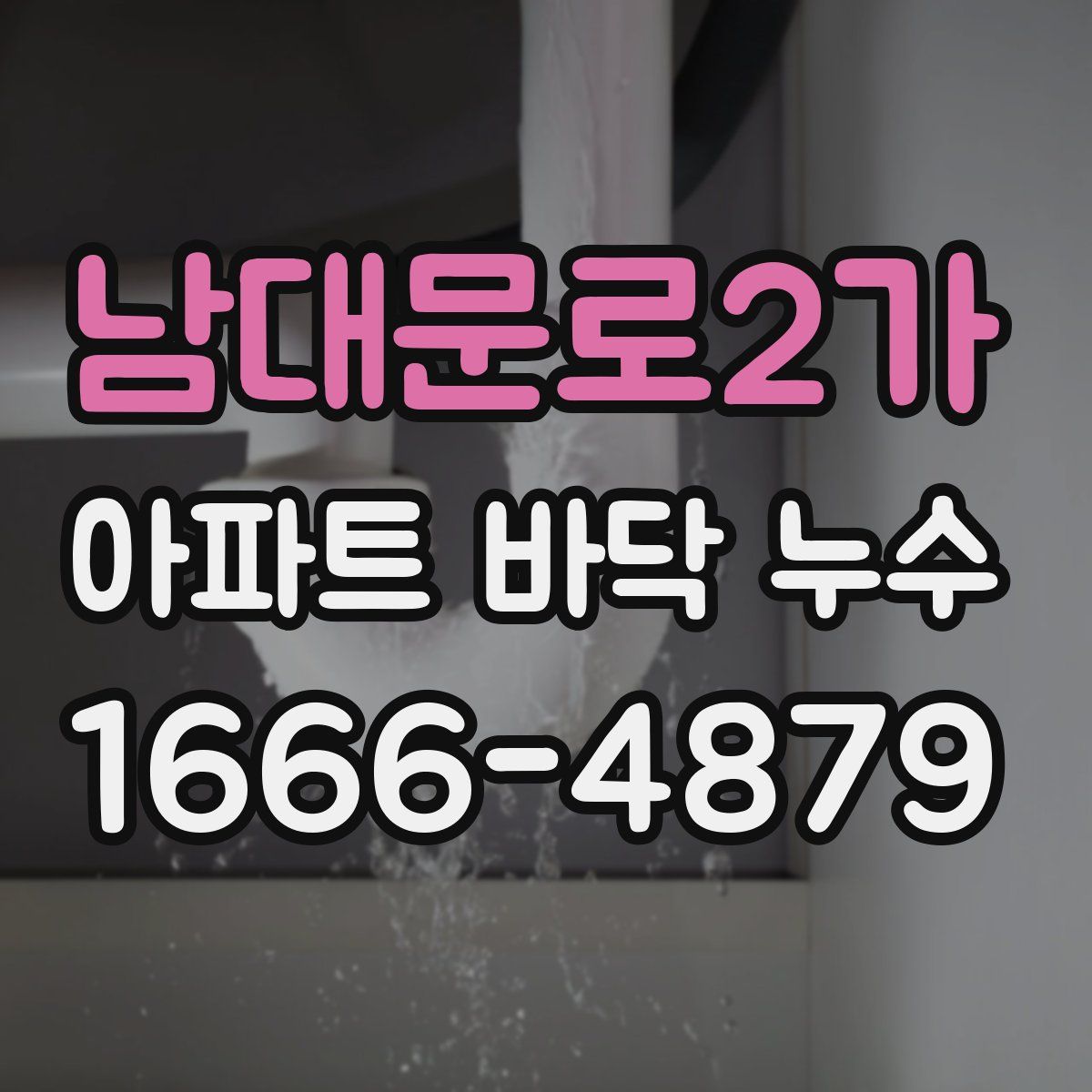 남대문로2가 아파트 바닥 누수