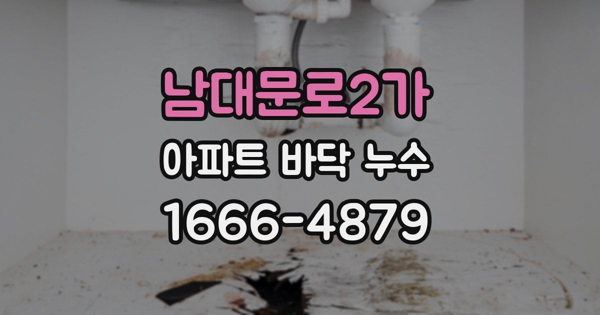 남대문로2가 아파트 바닥 누수