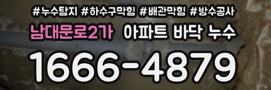 남대문로2가 아파트 바닥 누수