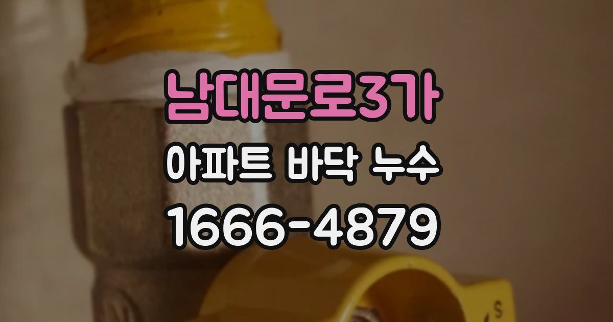 남대문로3가 아파트 바닥 누수