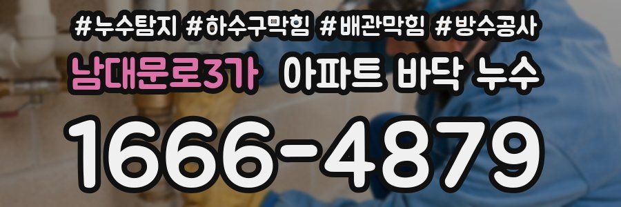 남대문로3가 아파트 바닥 누수