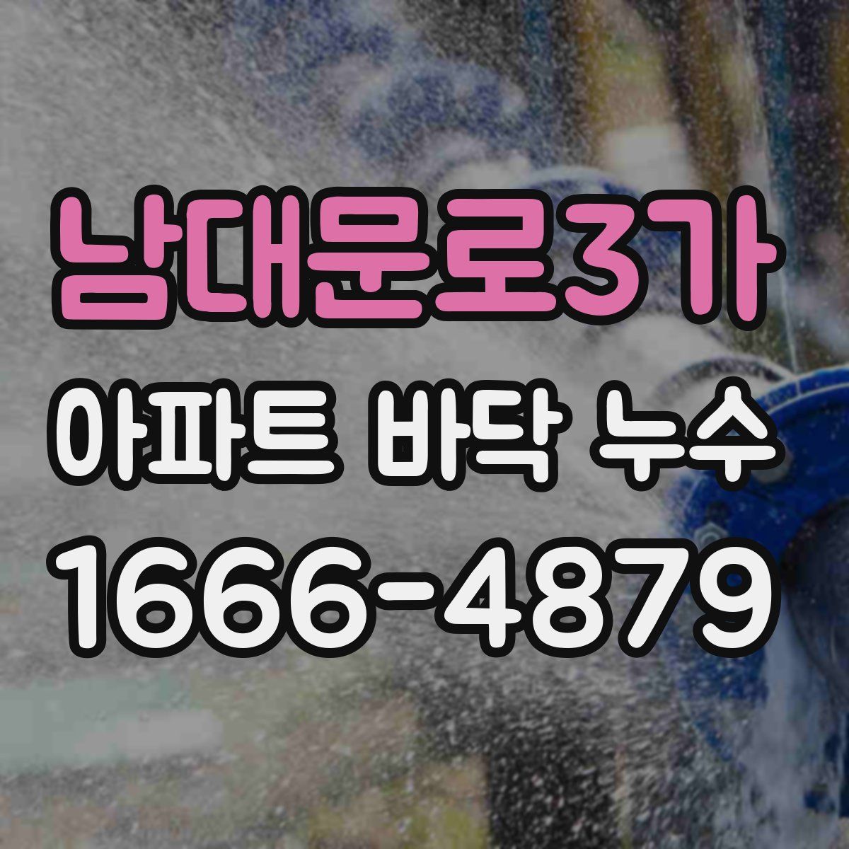 남대문로3가 아파트 바닥 누수