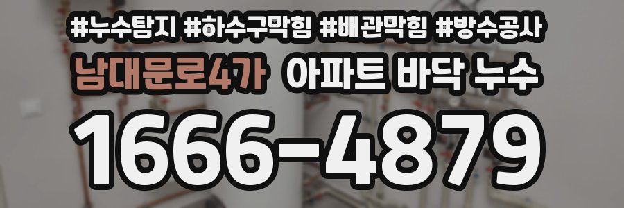 남대문로4가 아파트 바닥 누수