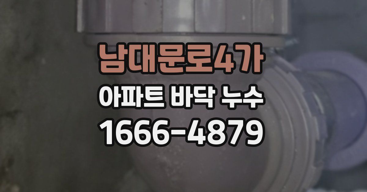 남대문로4가 아파트 바닥 누수