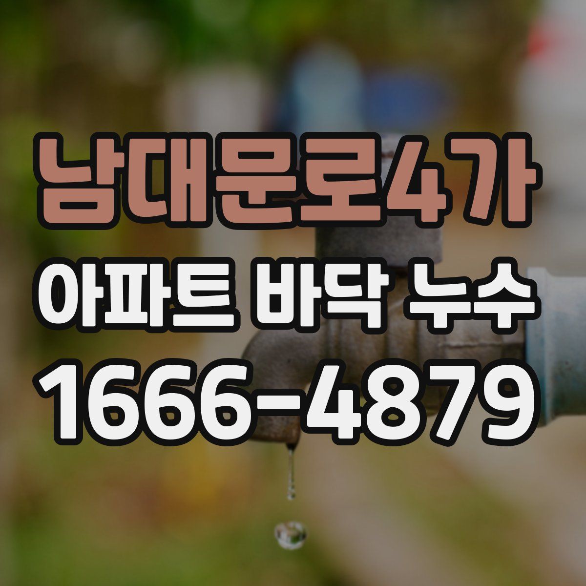 남대문로4가 아파트 바닥 누수