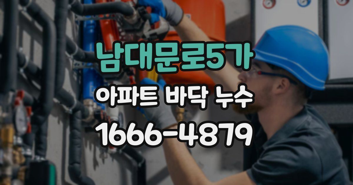 남대문로5가 아파트 바닥 누수