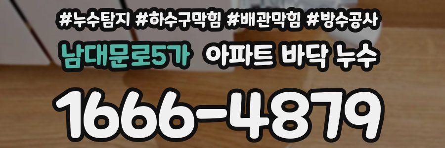 남대문로5가 아파트 바닥 누수