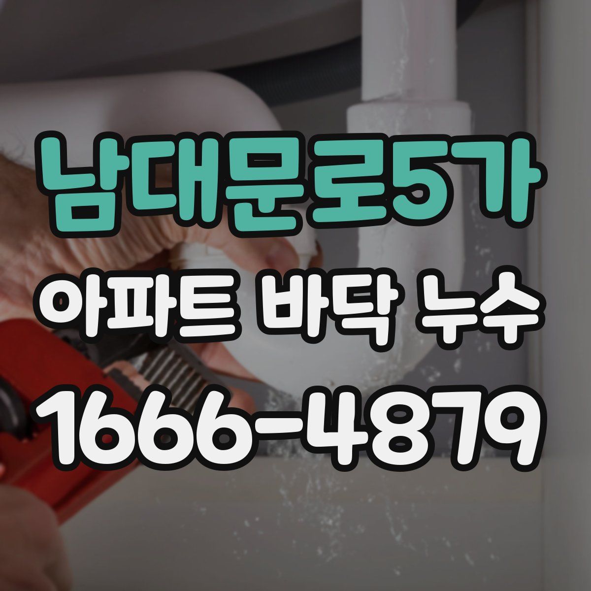 남대문로5가 아파트 바닥 누수