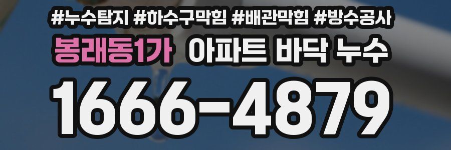 봉래동1가 아파트 바닥 누수