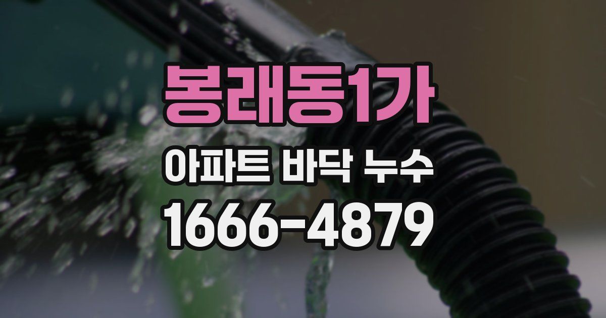 봉래동1가 아파트 바닥 누수