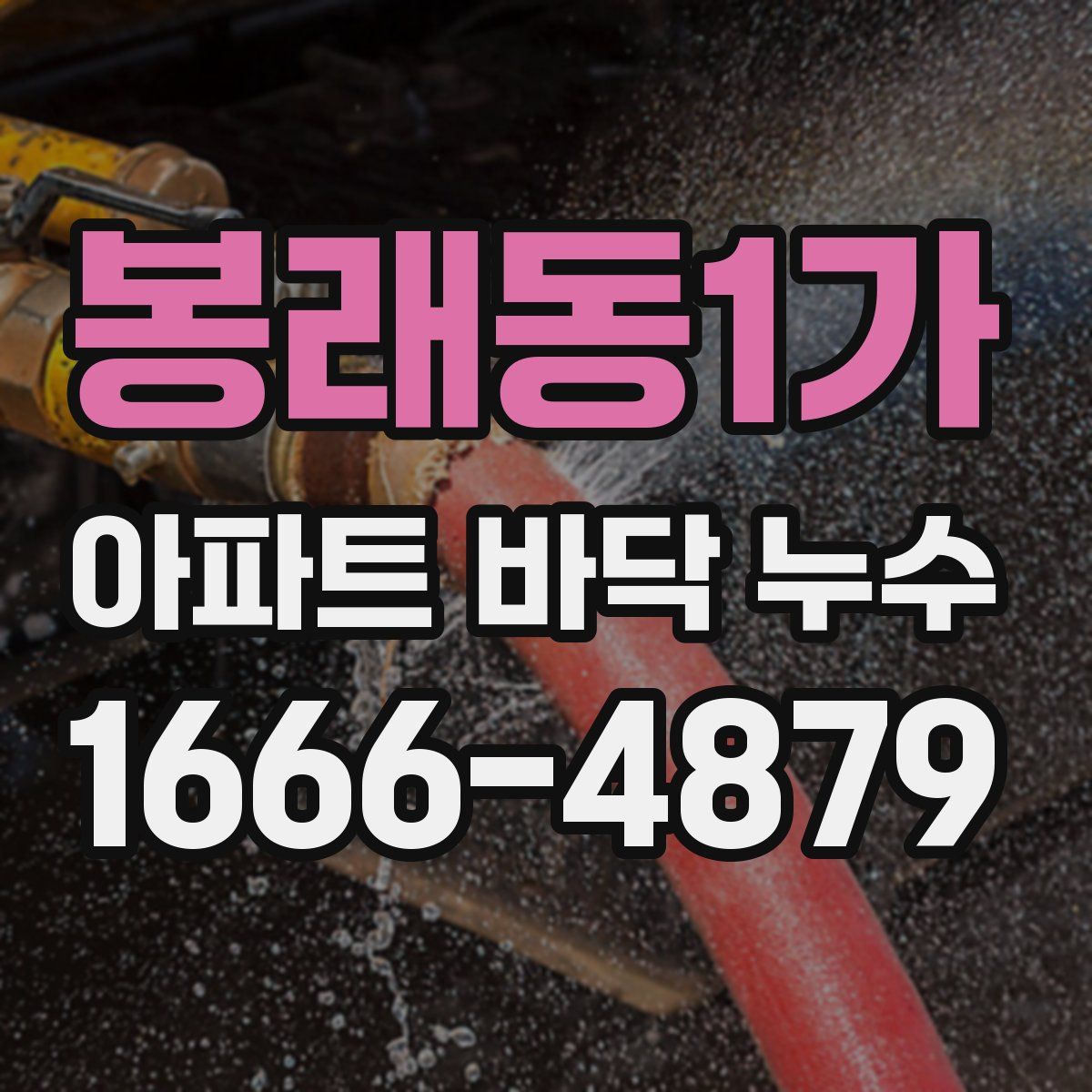 봉래동1가 아파트 바닥 누수