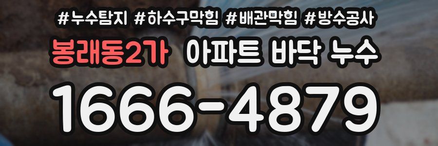 봉래동2가 아파트 바닥 누수