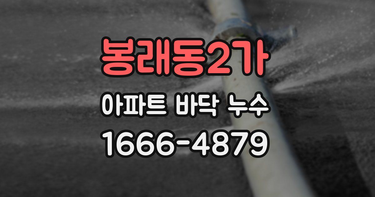 봉래동2가 아파트 바닥 누수