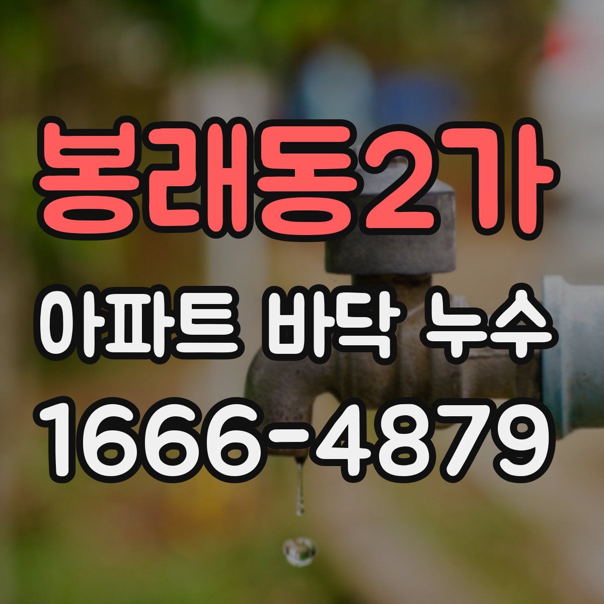 봉래동2가 아파트 바닥 누수