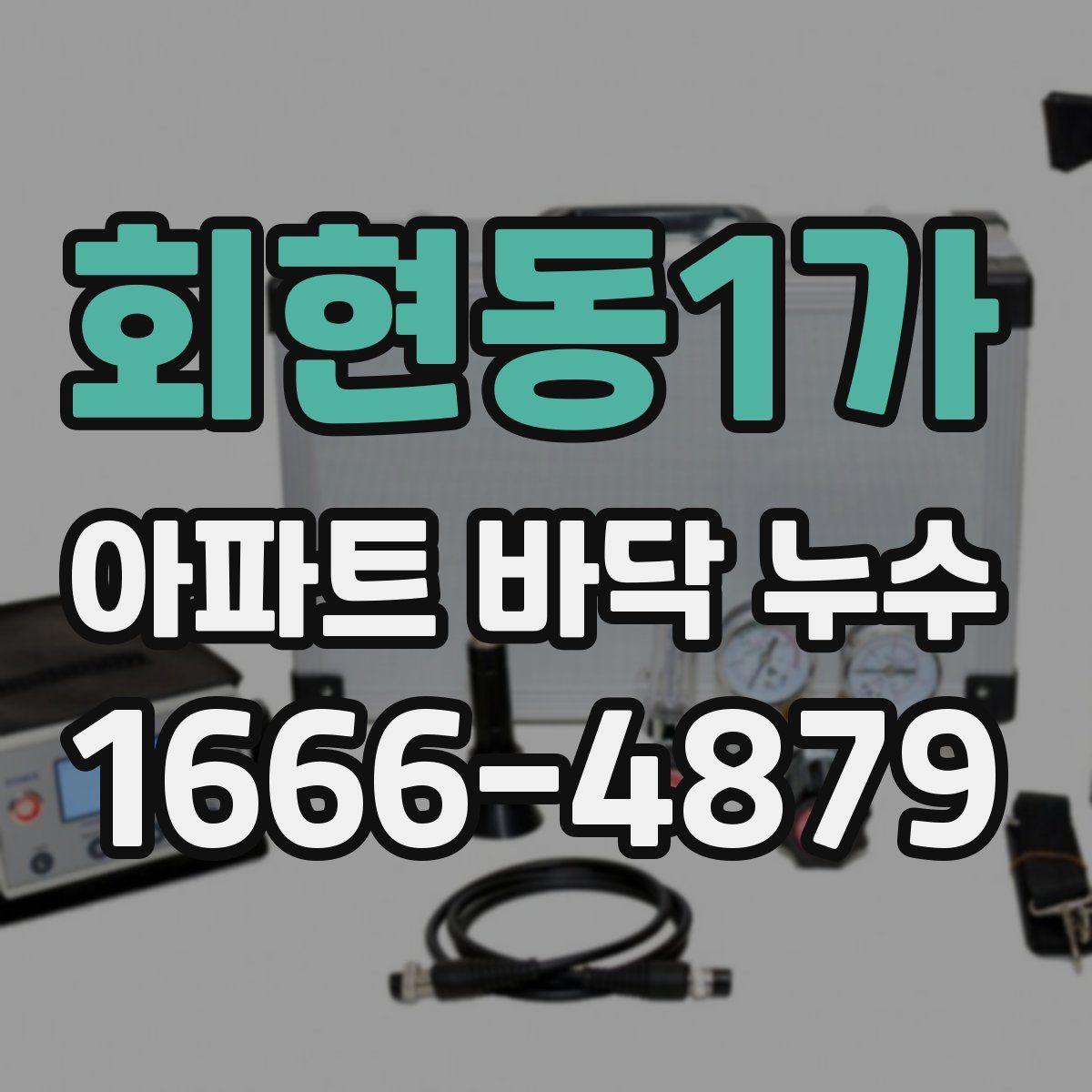 회현동1가 아파트 바닥 누수