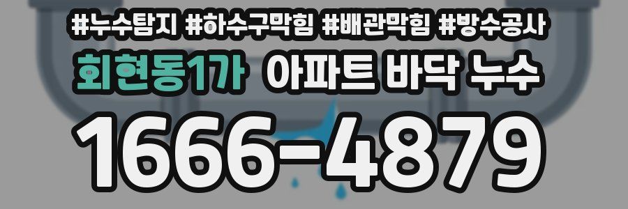 회현동1가 아파트 바닥 누수