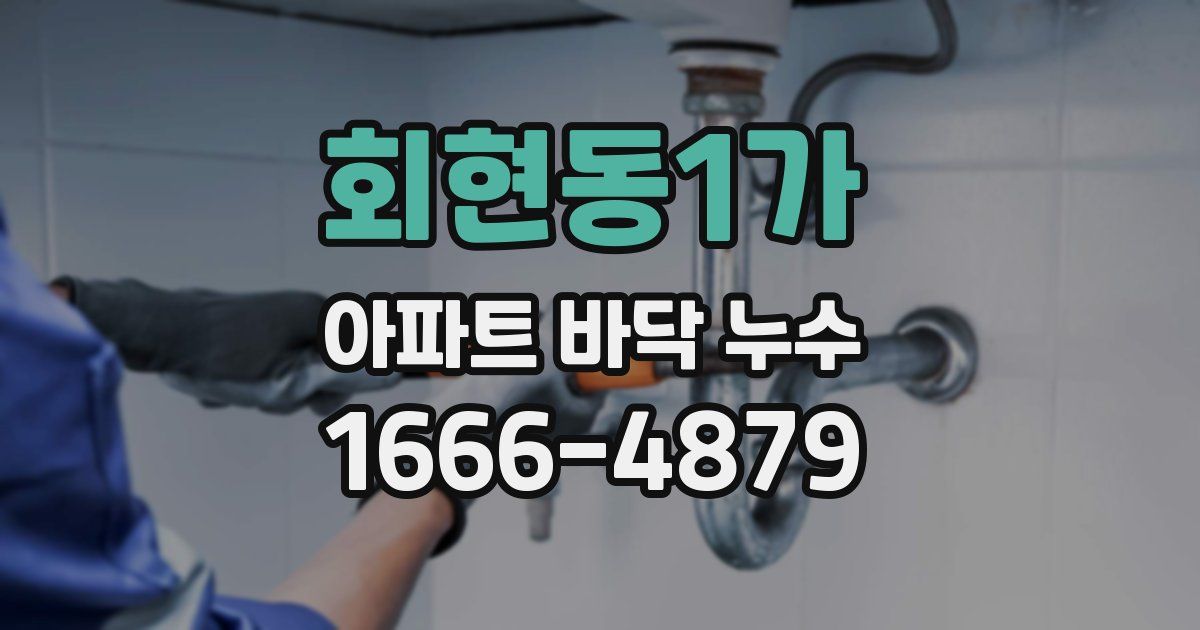 회현동1가 아파트 바닥 누수