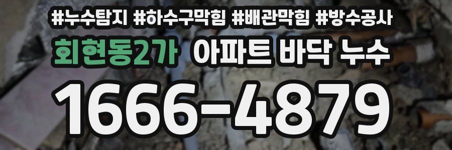 회현동2가 아파트 바닥 누수
