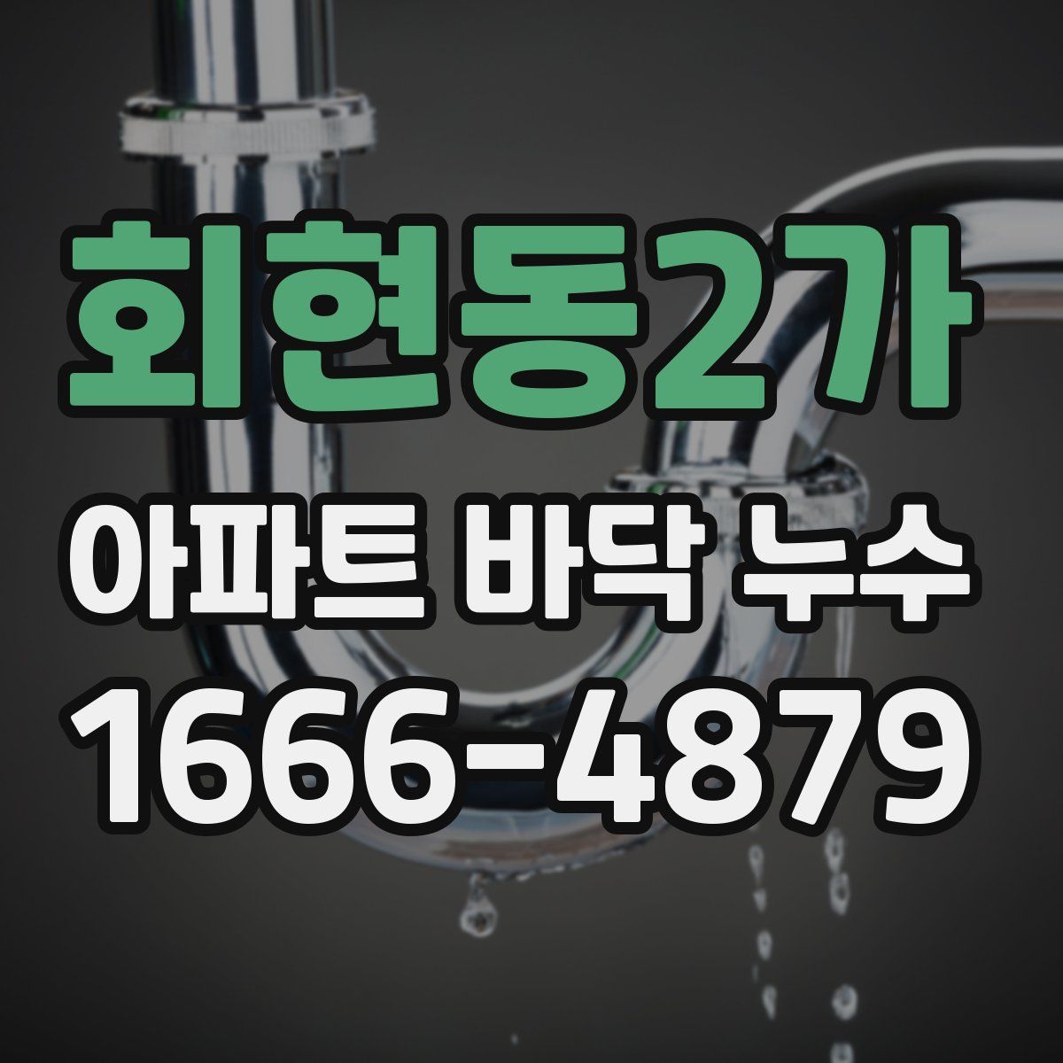 회현동2가 아파트 바닥 누수