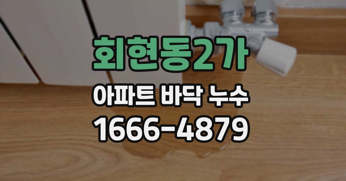 회현동2가 아파트 바닥 누수