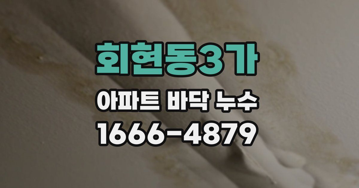 회현동3가 아파트 바닥 누수